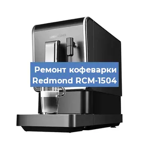 Замена фильтра на кофемашине Redmond RCM-1504 в Белгороде